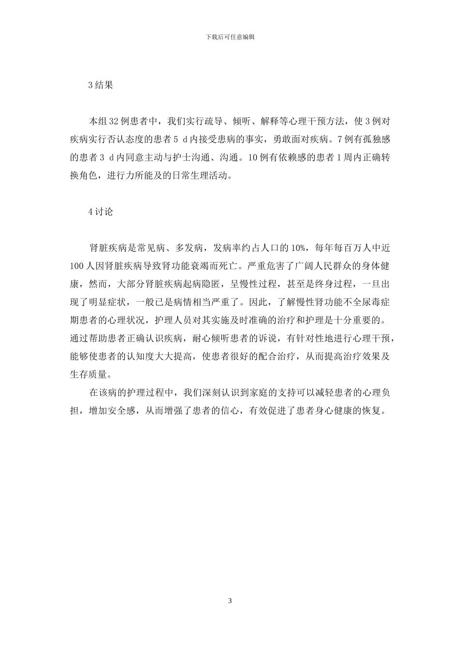慢性肾功能不全尿毒症期患者的心理干预-慢性肾功能不全分哪5期_第3页