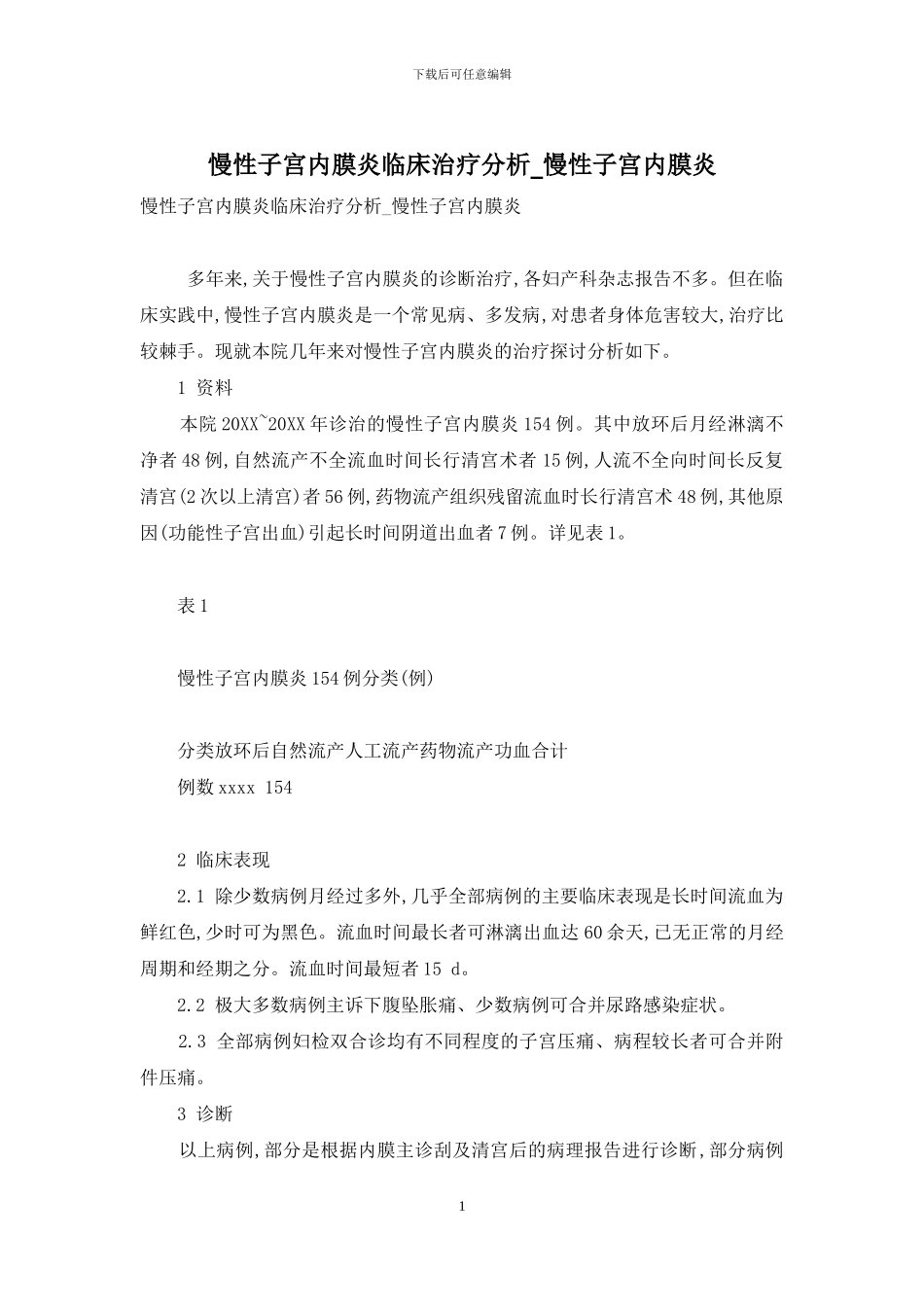 慢性子宫内膜炎临床治疗分析-慢性子宫内膜炎_第1页