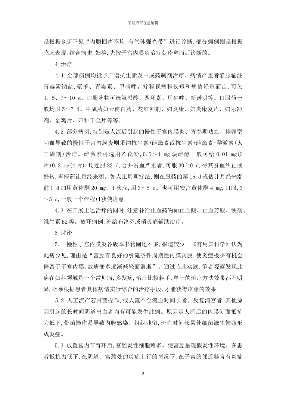 慢性子宫内膜炎临床治疗分析-慢性子宫内膜炎_第2页