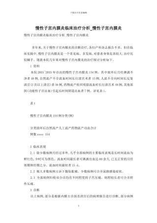 慢性子宫内膜炎临床治疗分析-慢性子宫内膜炎