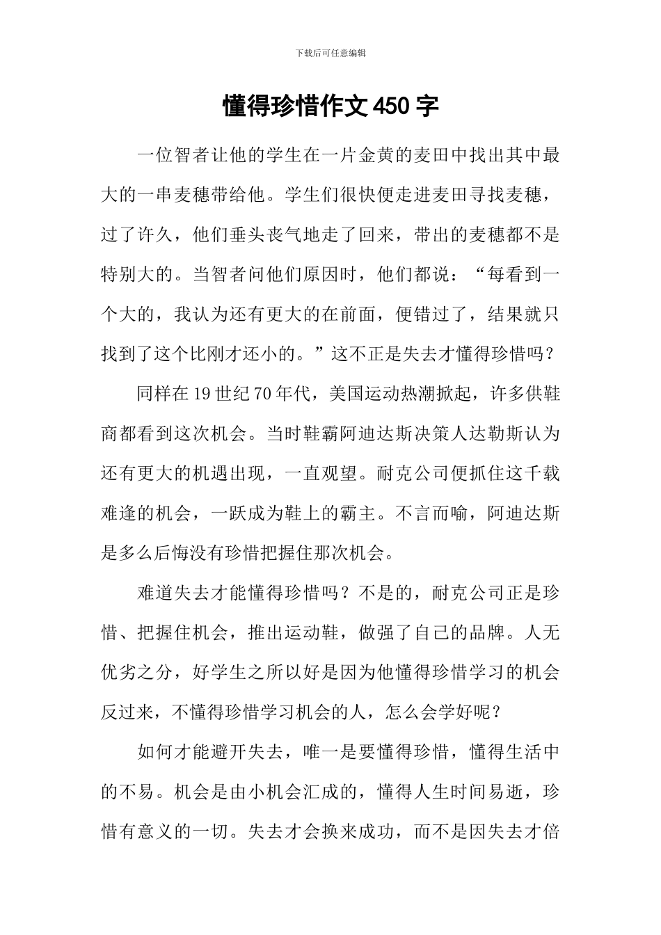 懂得珍惜作文450字_第1页