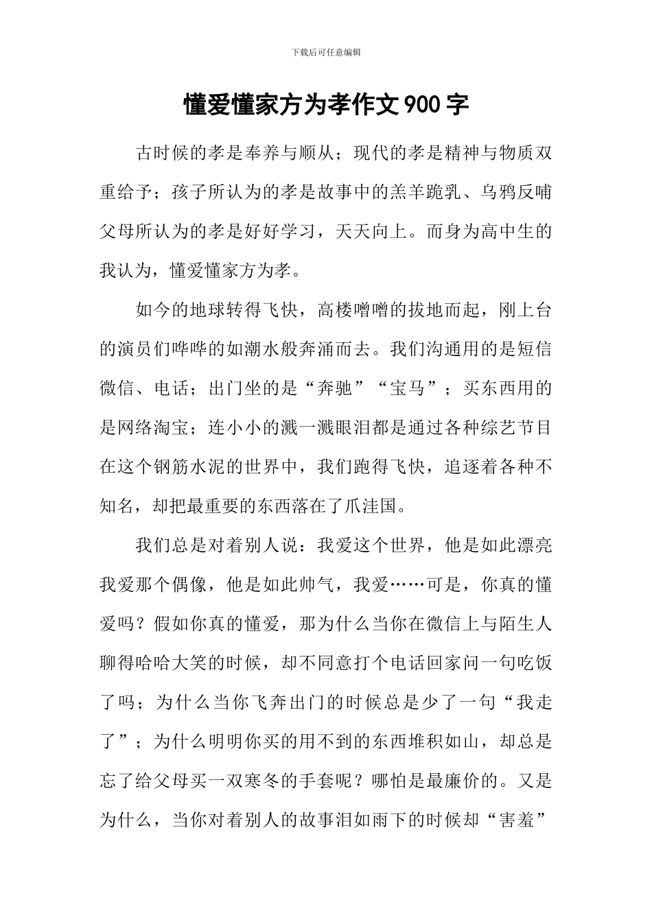 懂爱懂家方为孝作文900字_第1页