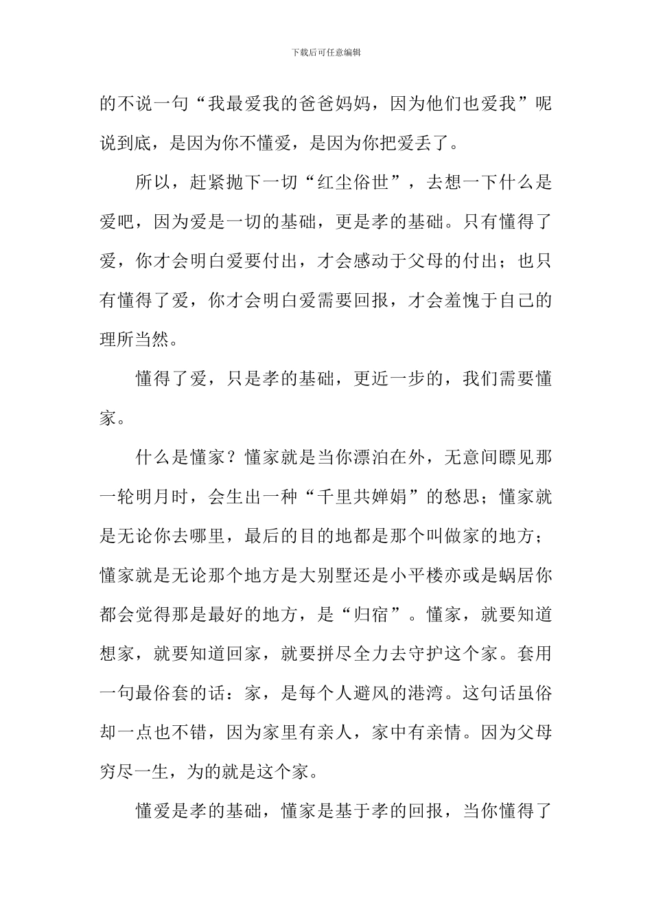 懂爱懂家方为孝作文900字_第2页