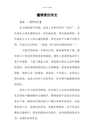 懂得责任作文