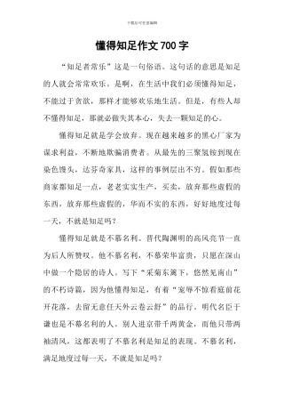懂得知足作文700字-1