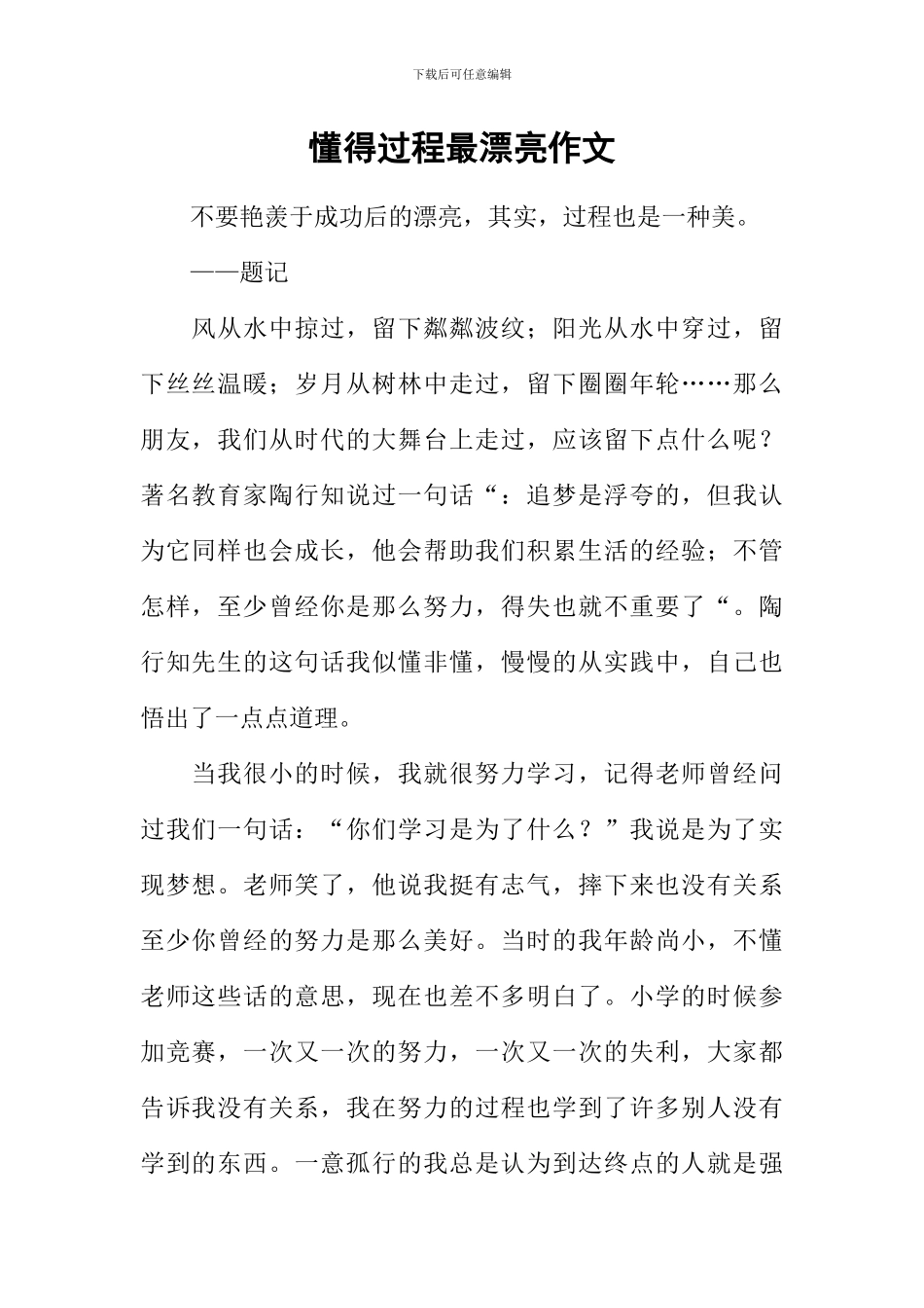 懂得过程最美丽作文_第1页