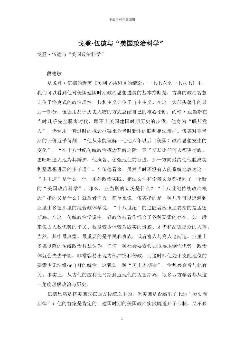 戈登·伍德与“美国政治科学”_第1页