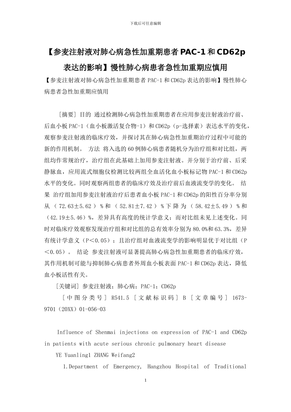 慢性肺心病患者急性加重期应慎用_第1页