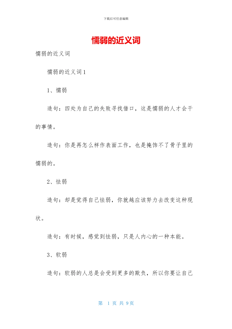 懦弱的近义词_第1页