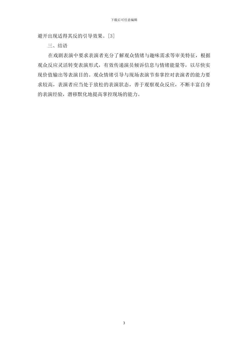 戏剧表演中观演双方的互动及节奏的把握研究_第3页