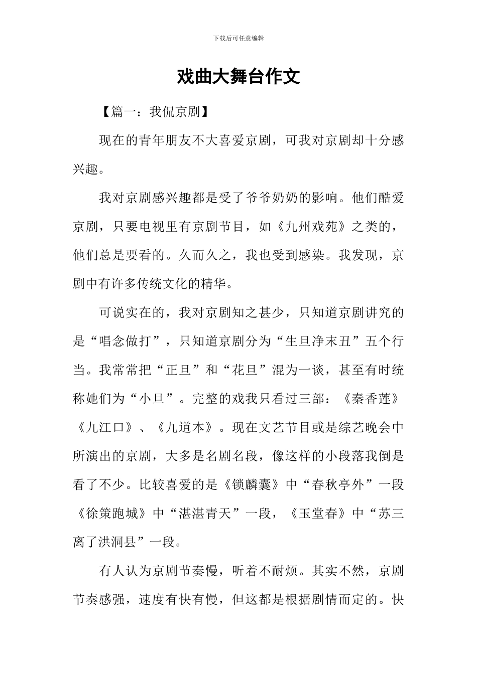 戏曲大舞台作文_第1页