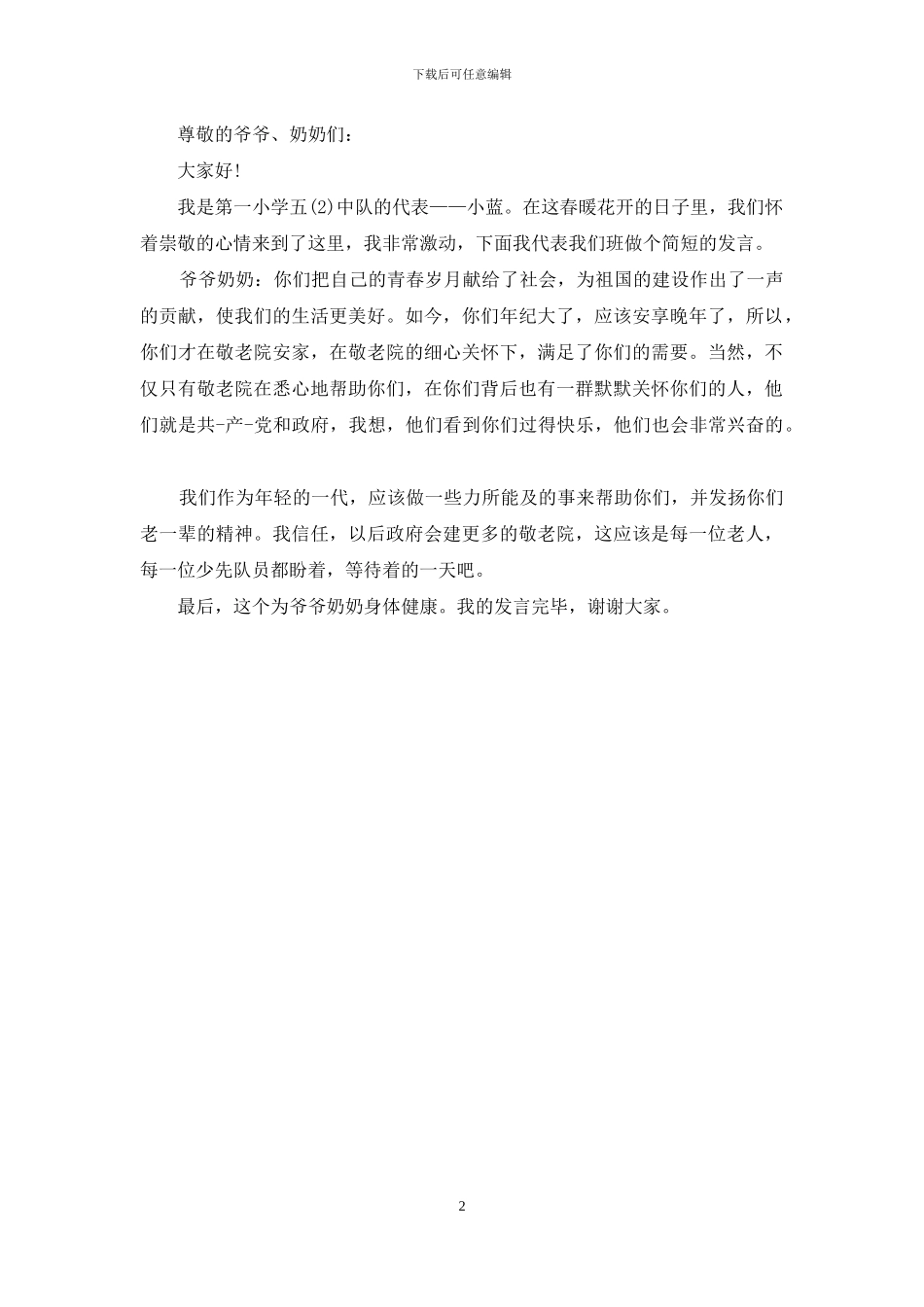 慰问老人的发言稿_第2页