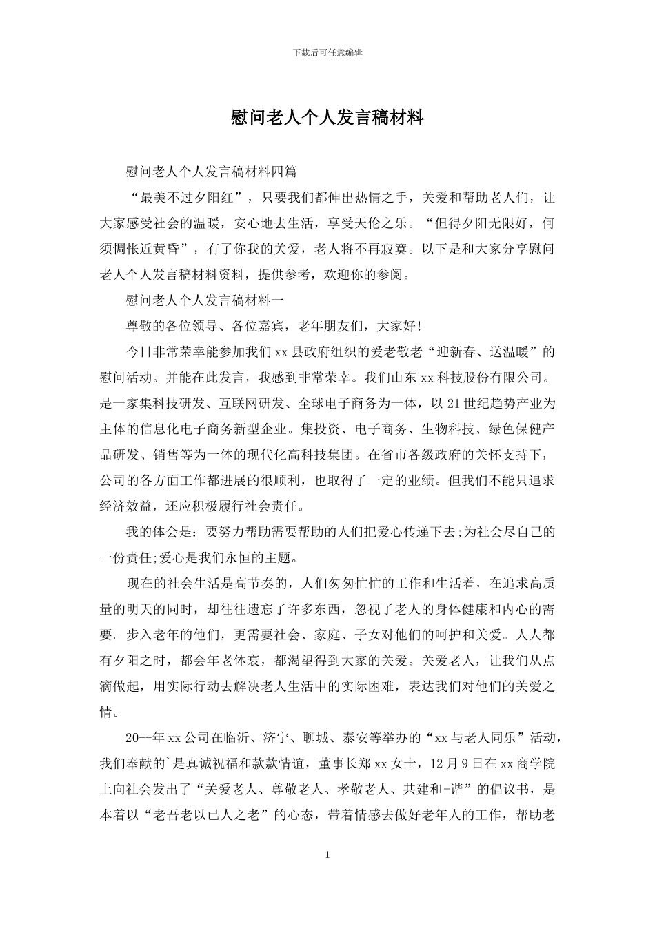 慰问老人个人发言稿材料_第1页