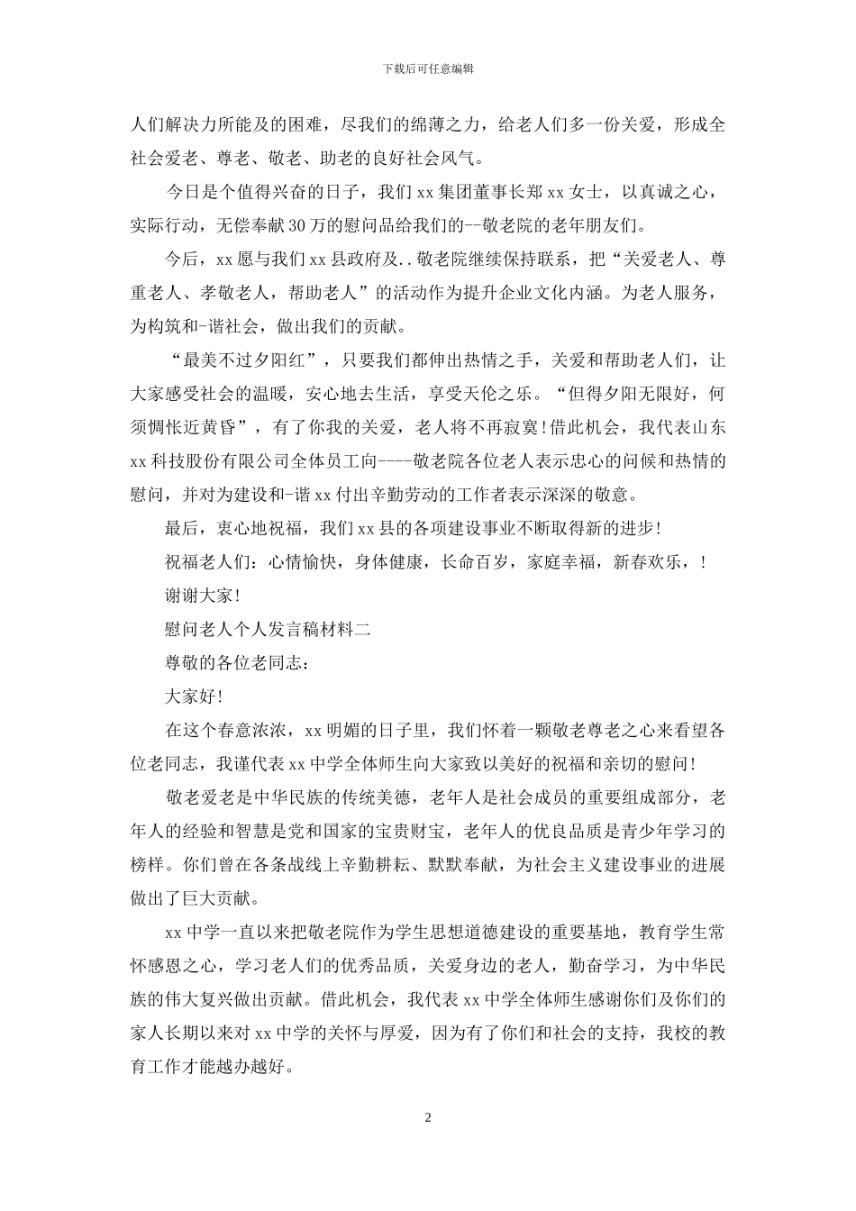慰问老人个人发言稿材料_第2页