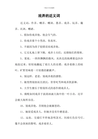 戏弄的近义词