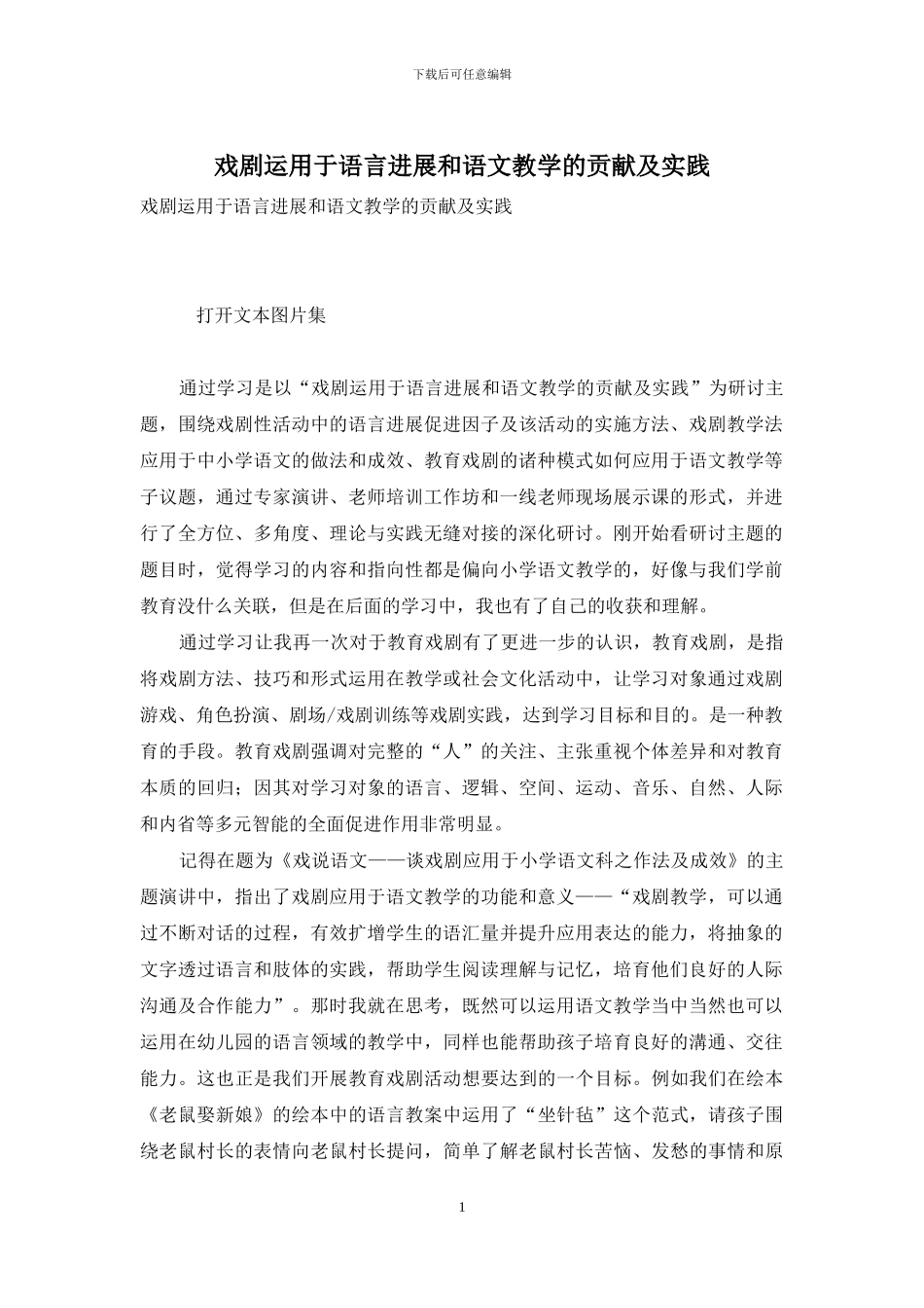 戏剧运用于语言发展和语文教学的贡献及实践_第1页
