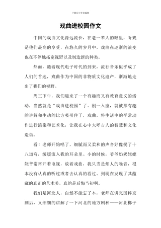 戏曲进校园作文