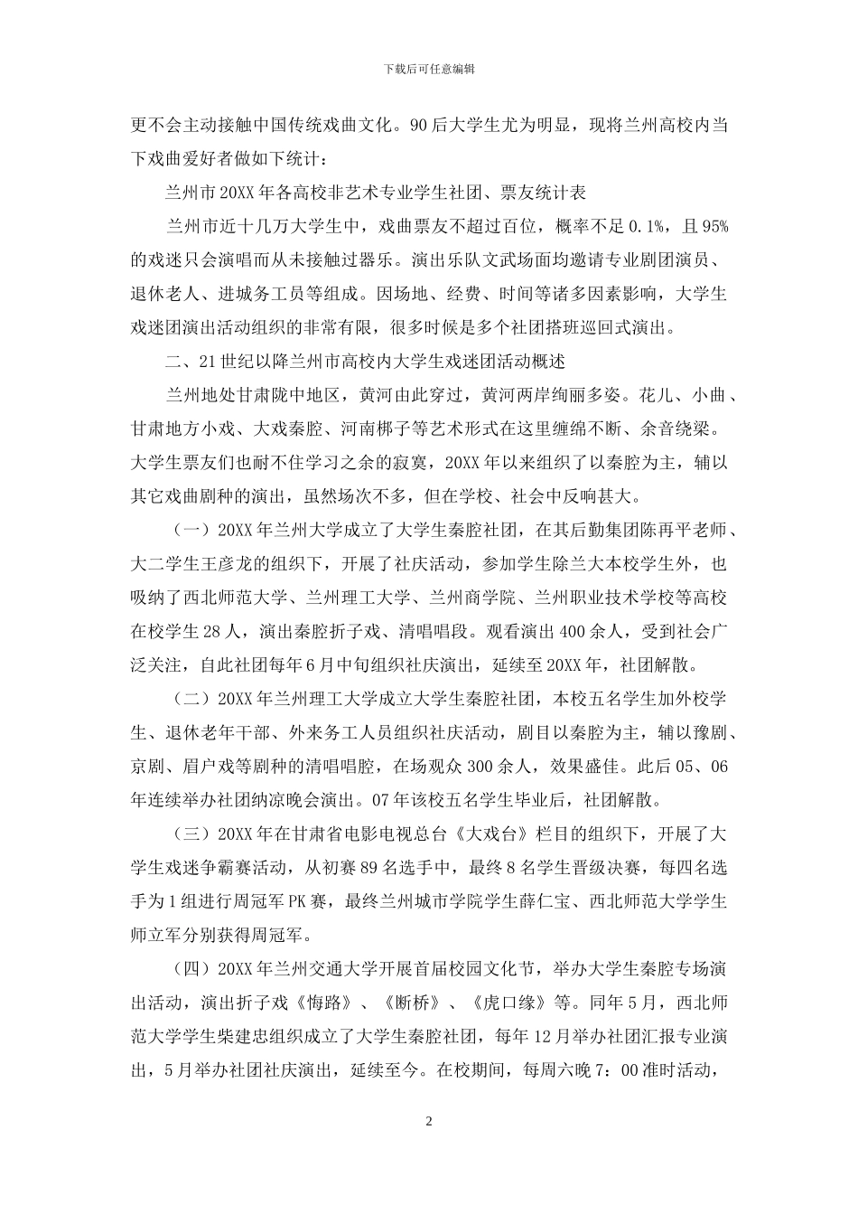 戏曲音乐在高校的发展研究_第2页