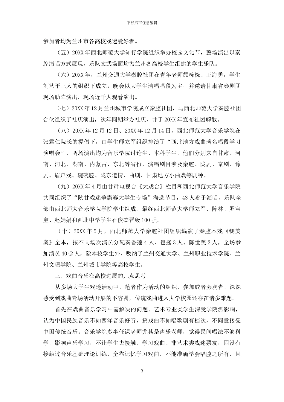 戏曲音乐在高校的发展研究_第3页