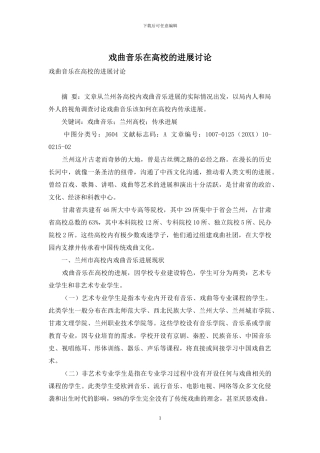 戏曲音乐在高校的发展研究