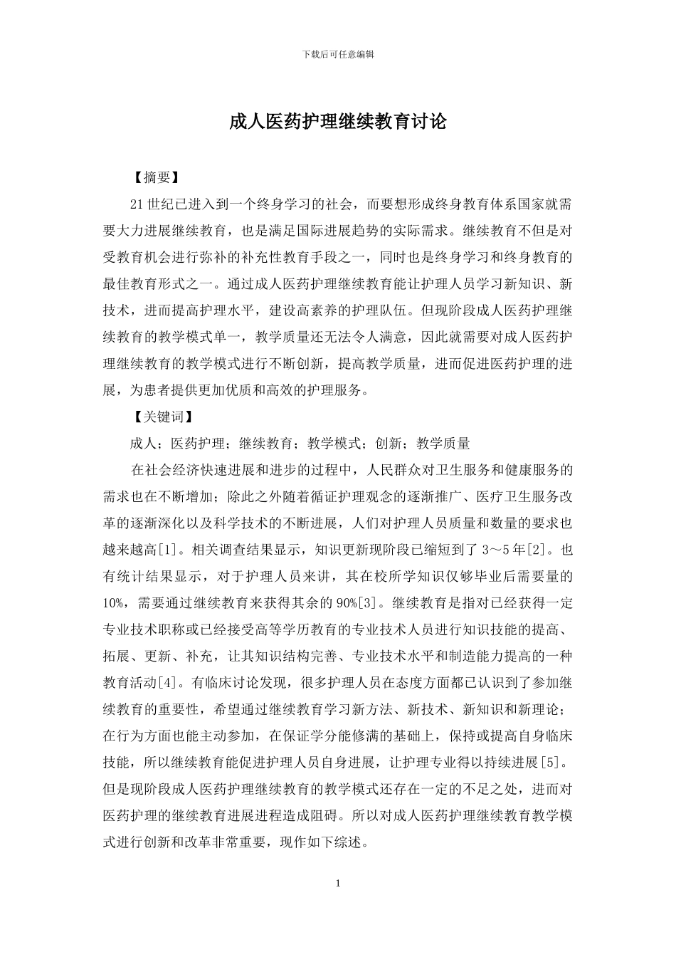成人医药护理继续教育研究_第1页