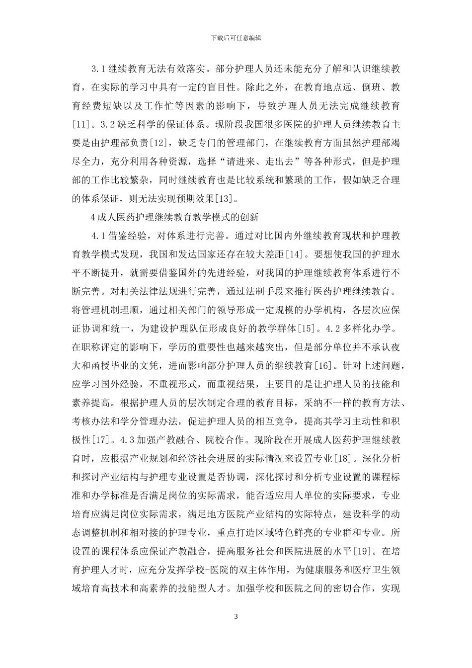 成人医药护理继续教育研究_第3页