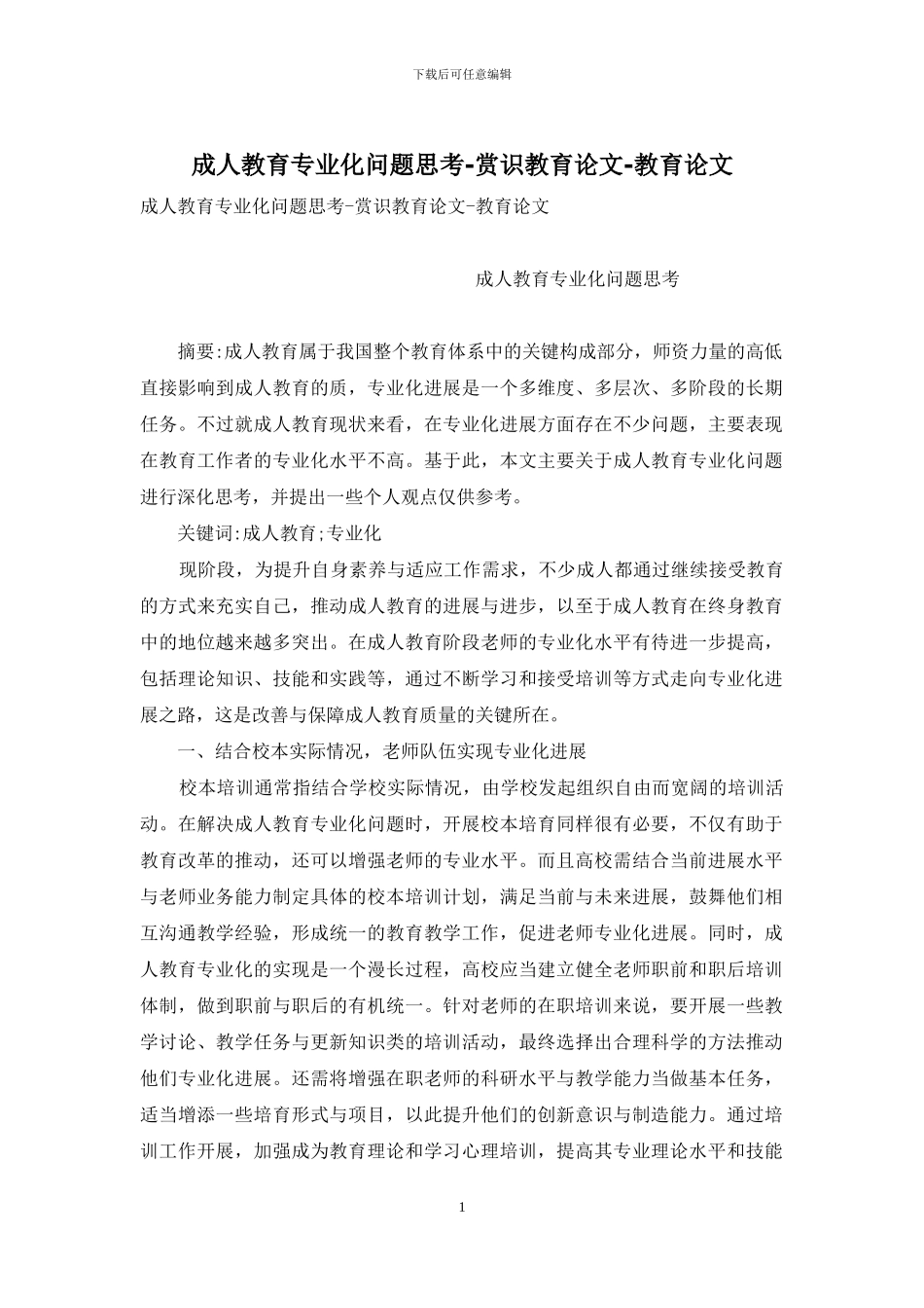成人教育专业化问题思考-赏识教育论文-教育论文_第1页