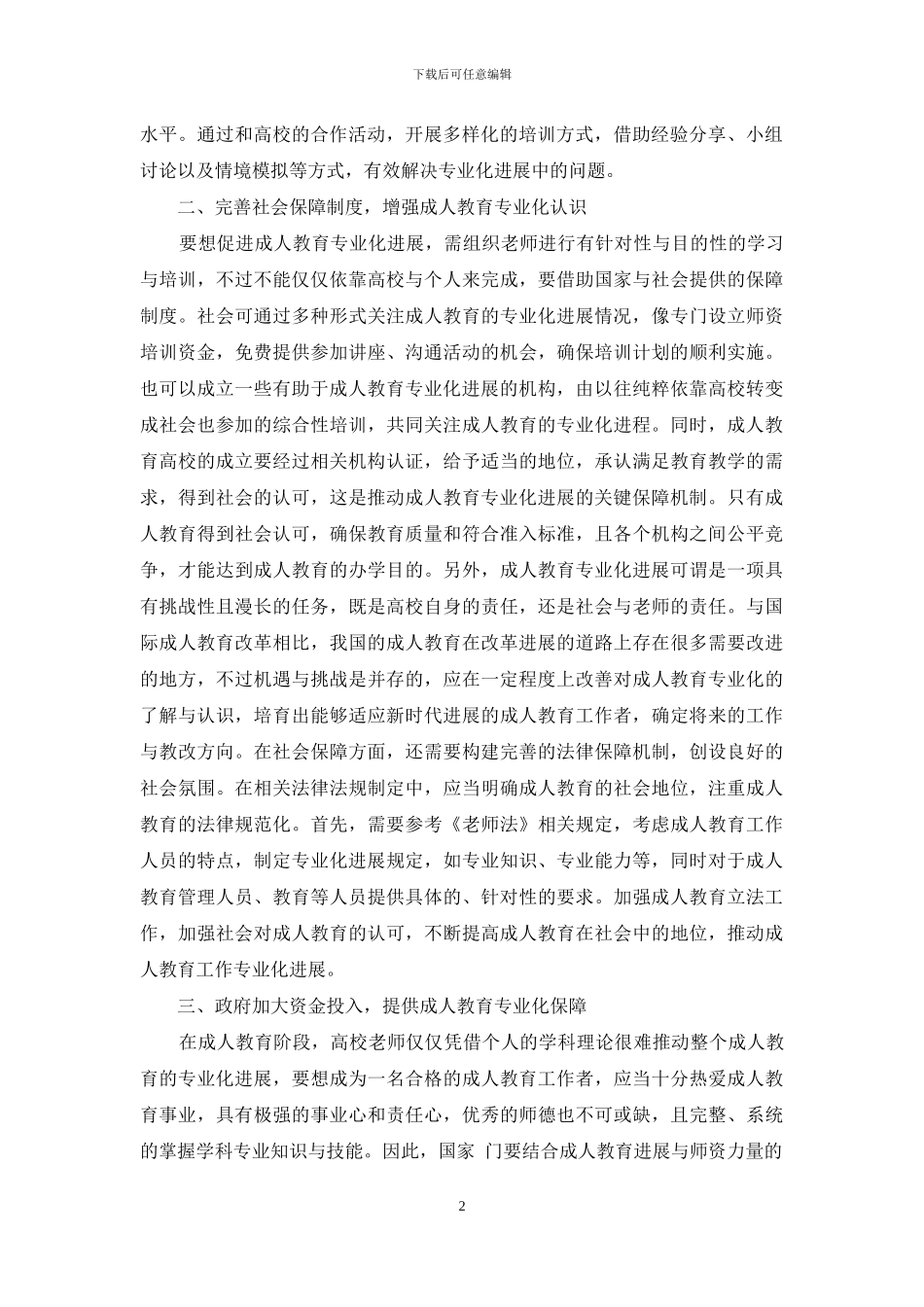 成人教育专业化问题思考-赏识教育论文-教育论文_第2页