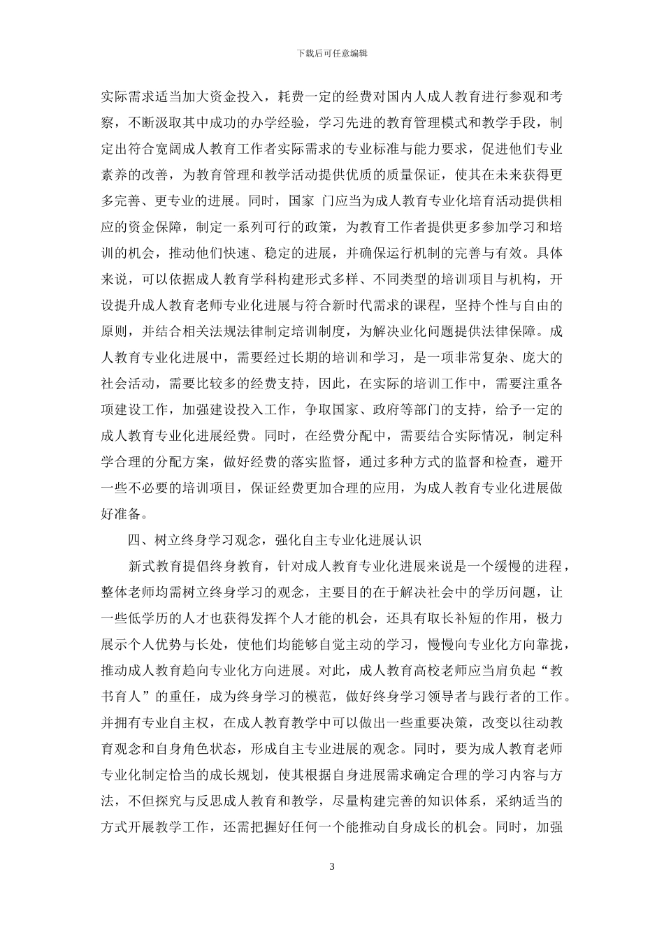 成人教育专业化问题思考-赏识教育论文-教育论文_第3页