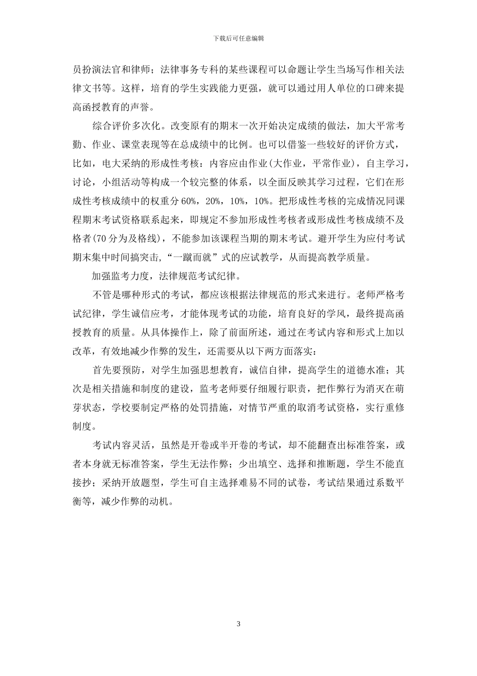 成人函授教育质量与考核方式改革_第3页