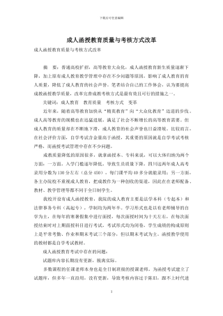 成人函授教育质量与考核方式改革