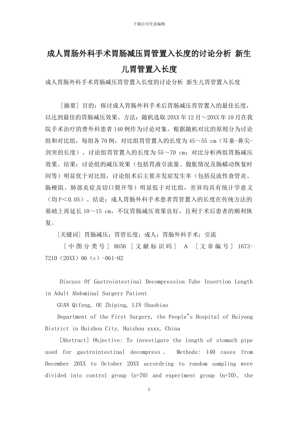 成人胃肠外科手术胃肠减压胃管置入长度的研究分析-新生儿胃管置入长度_第1页