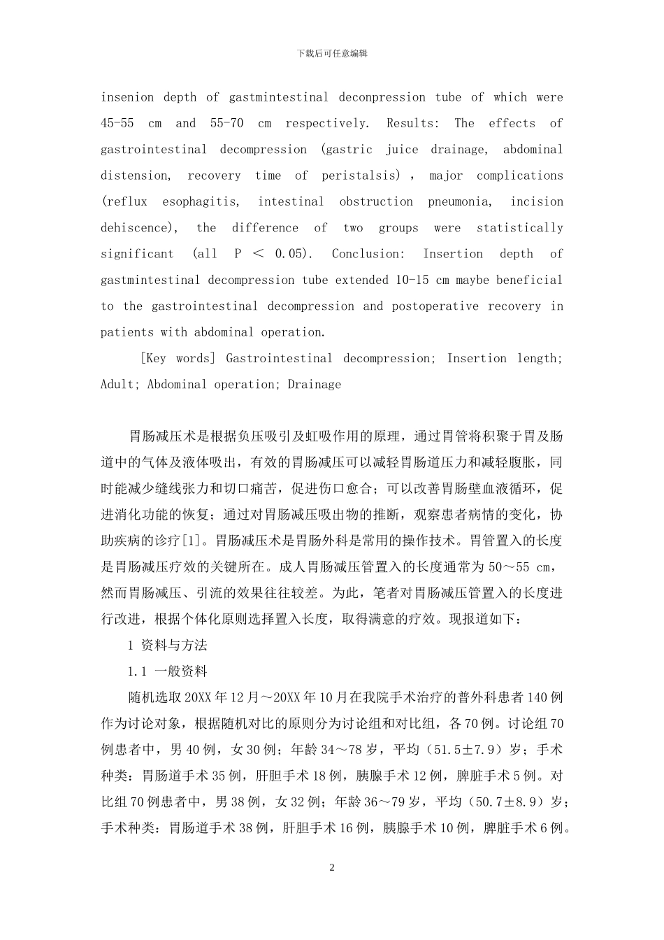 成人胃肠外科手术胃肠减压胃管置入长度的研究分析-新生儿胃管置入长度_第2页
