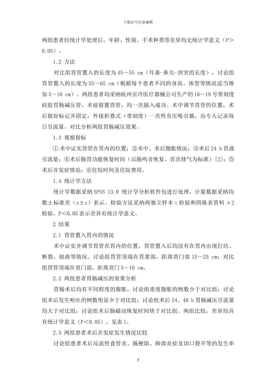 成人胃肠外科手术胃肠减压胃管置入长度的研究分析-新生儿胃管置入长度_第3页