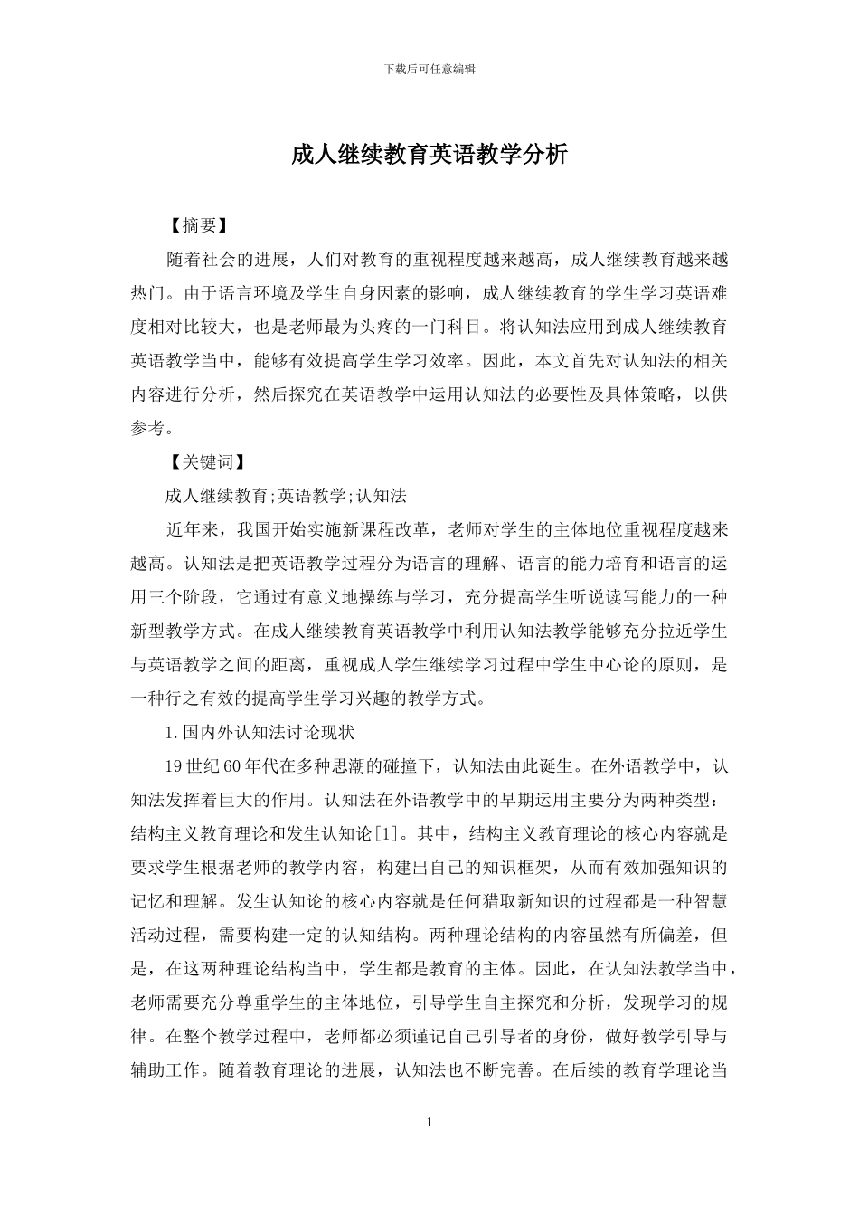 成人继续教育英语教学分析_第1页