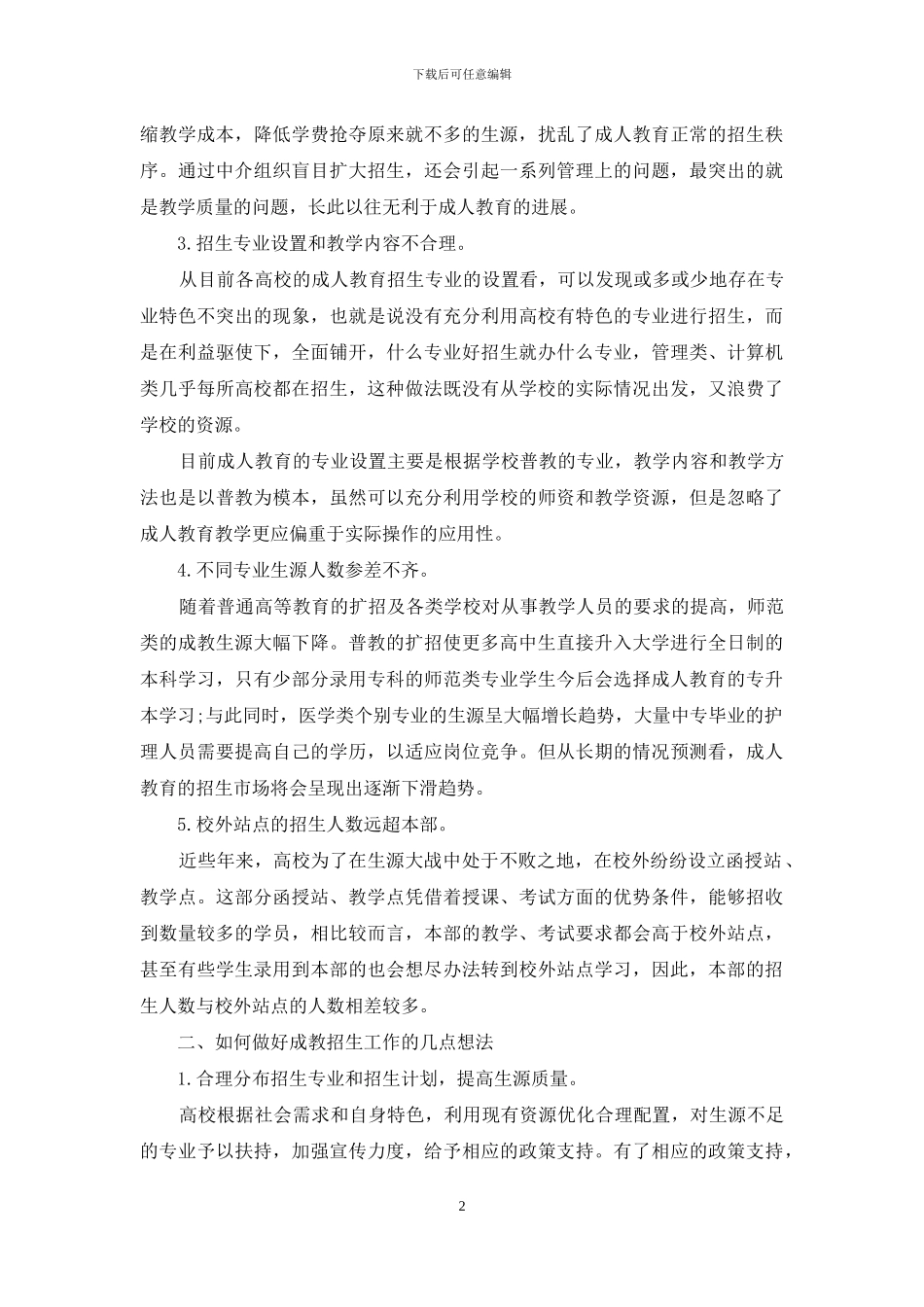 成人教育招生工作现状及对策分析_第2页