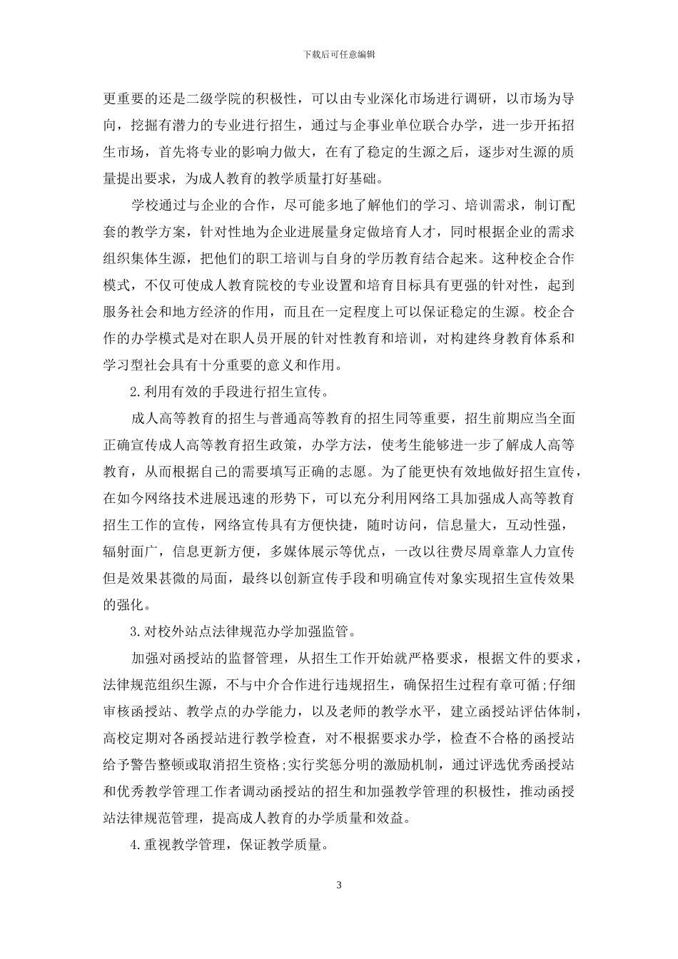 成人教育招生工作现状及对策分析_第3页
