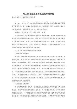 成人教育招生工作现状及对策分析