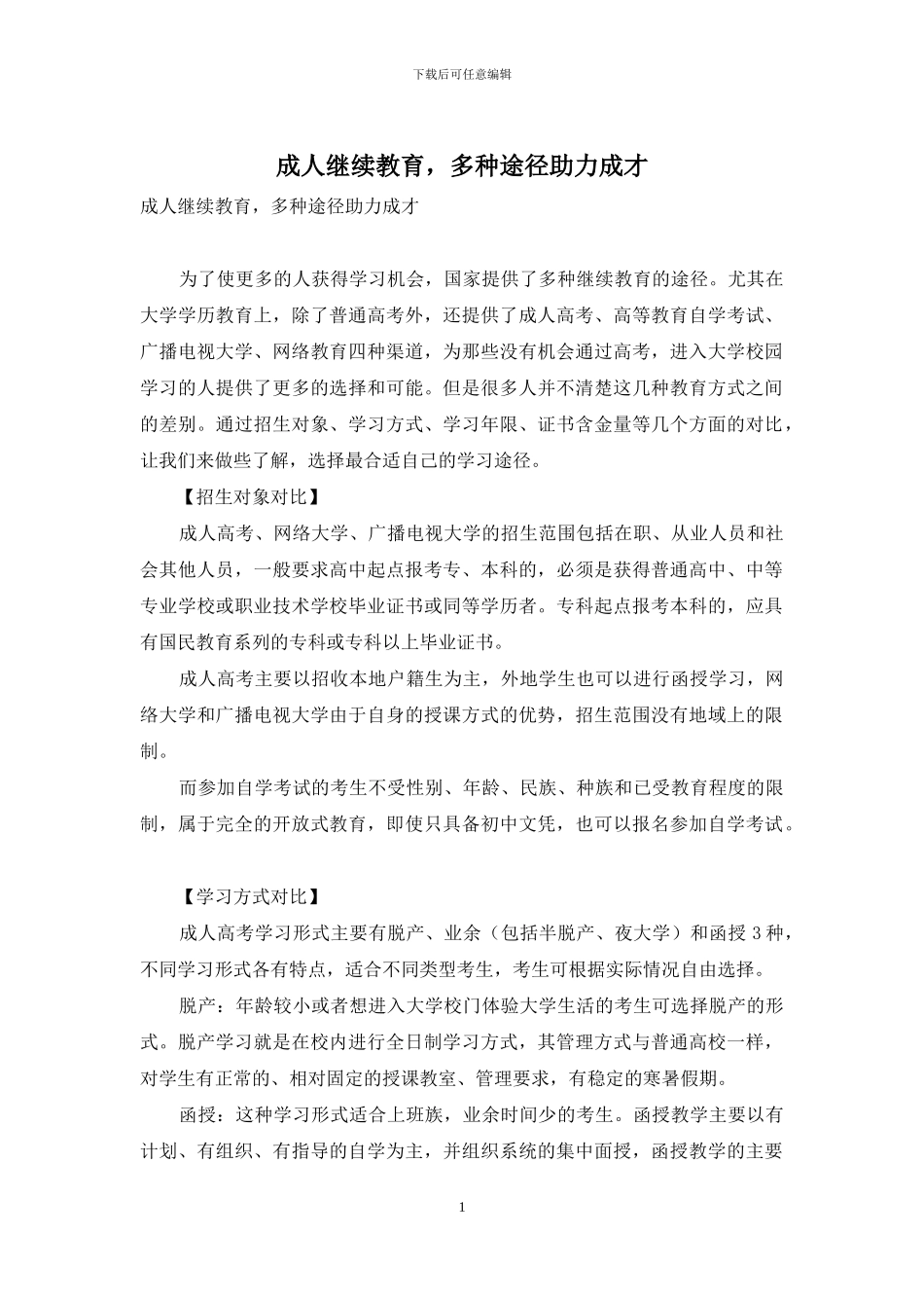 成人继续教育-多种途径助力成才_第1页