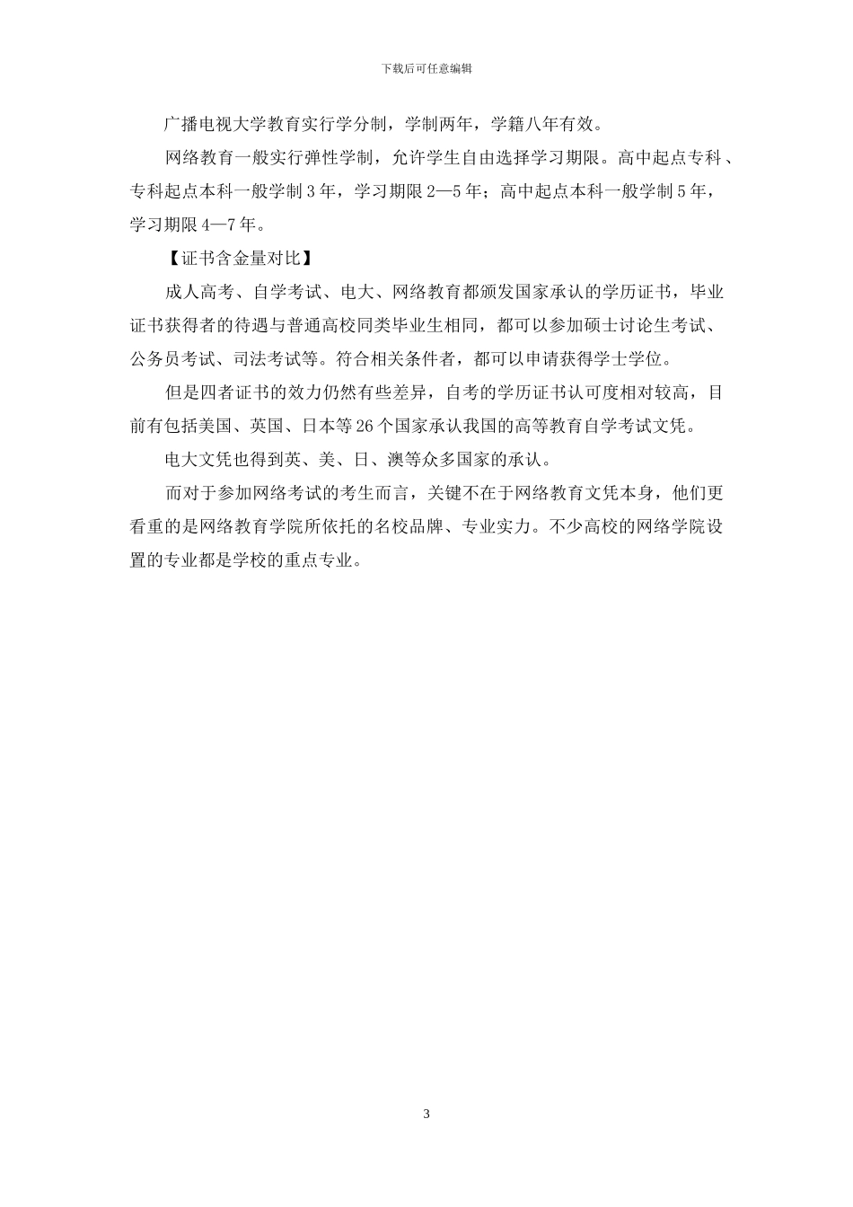 成人继续教育-多种途径助力成才_第3页