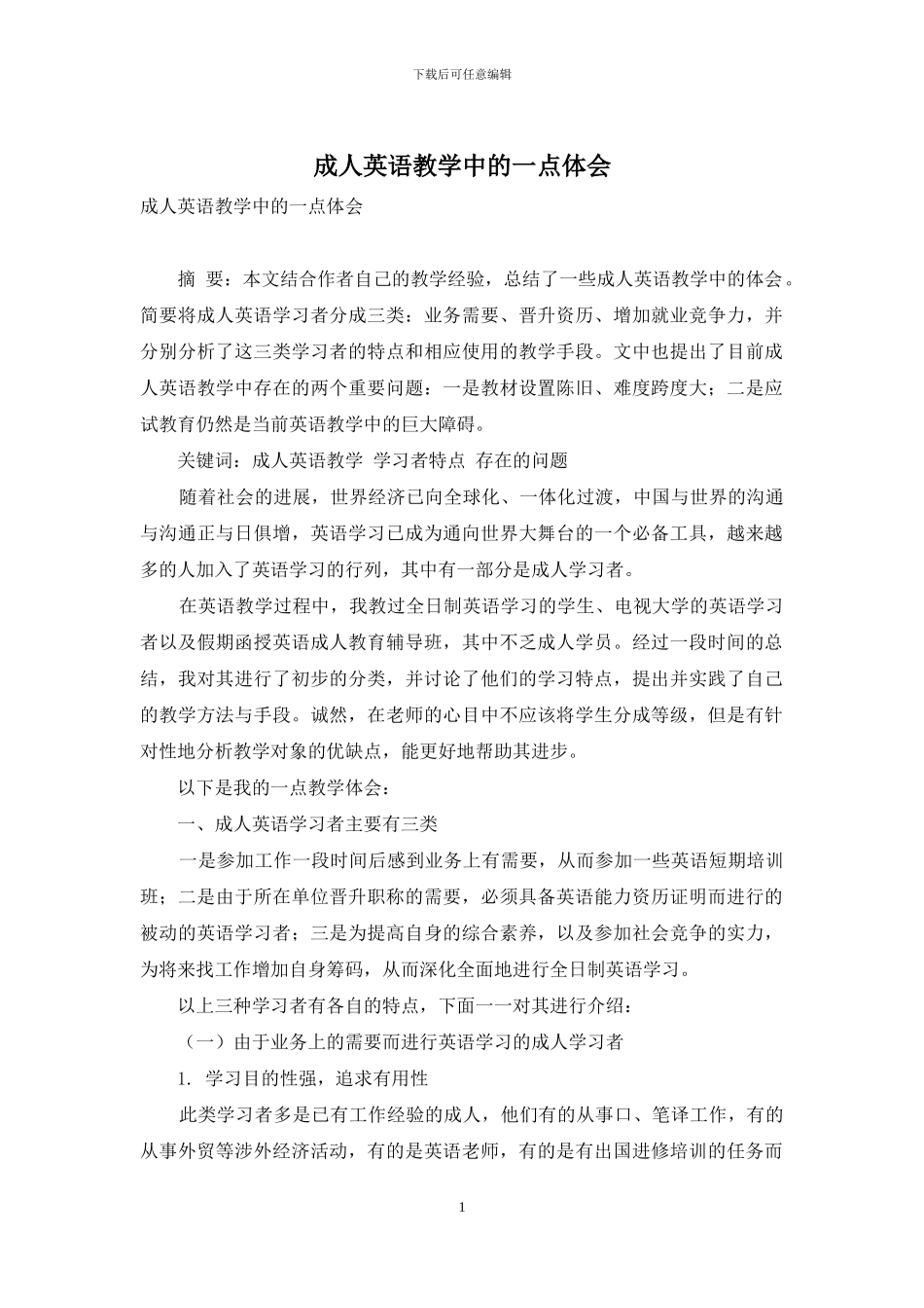 成人英语教学中的一点体会_第1页