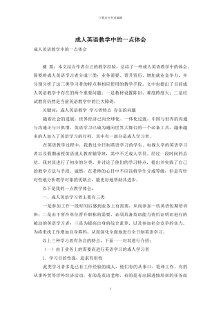 成人英语教学中的一点体会