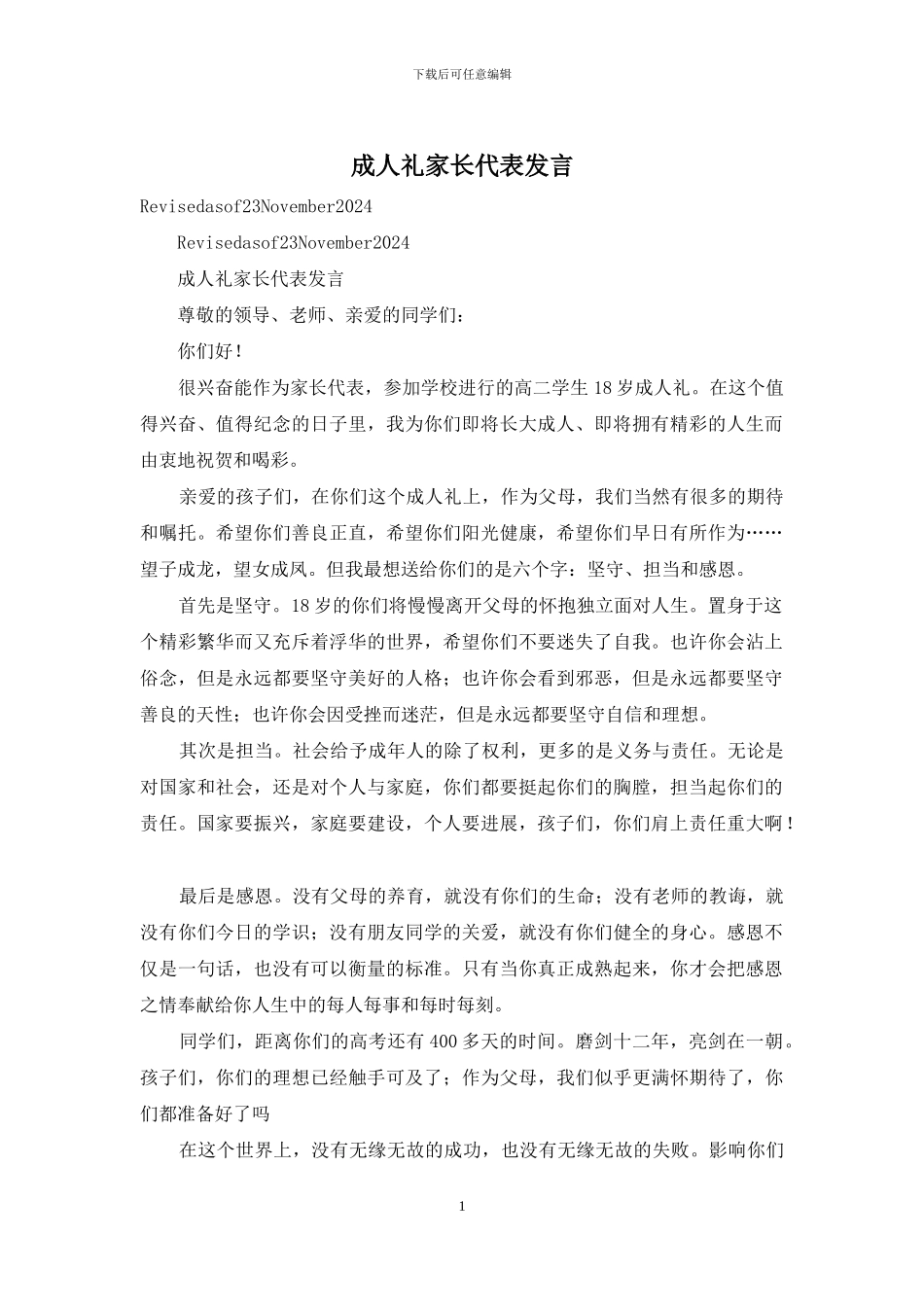 成人礼家长代表发言_第1页