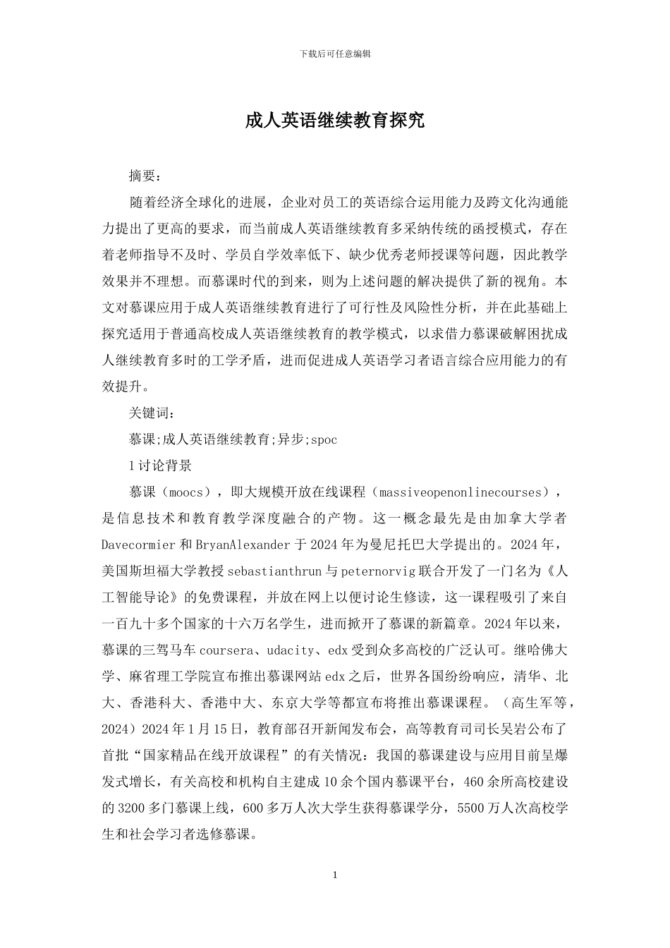 成人英语继续教育探索_第1页