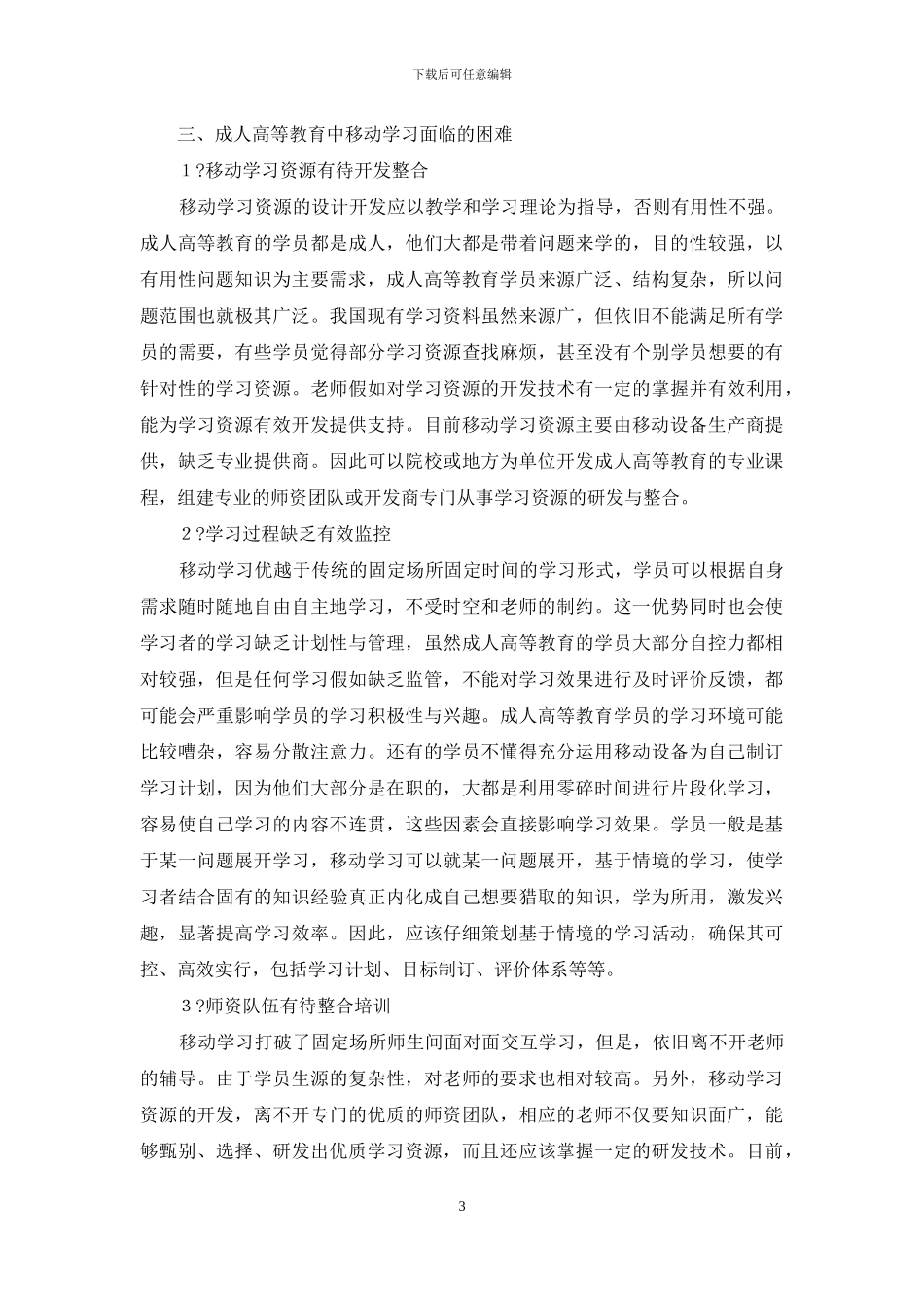 成人高等教育中移动学习研究_第3页