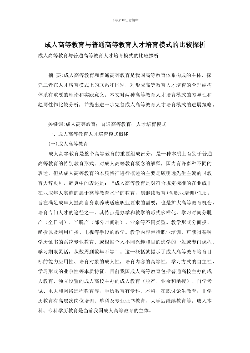 成人高等教育与普通高等教育人才培养模式的比较探析_第1页