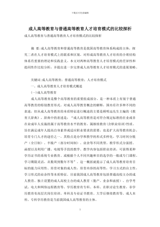 成人高等教育与普通高等教育人才培养模式的比较探析