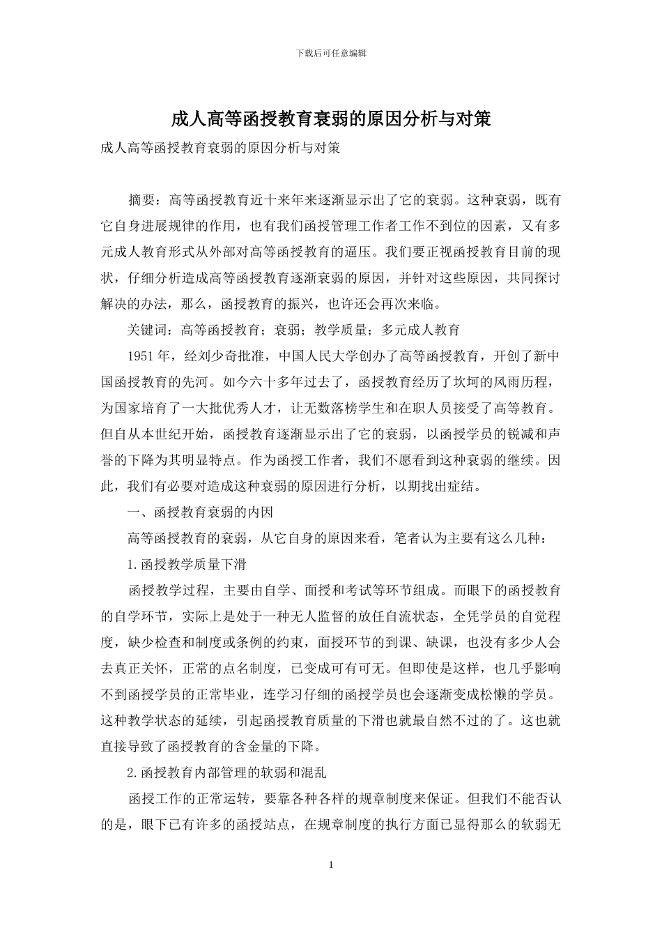 成人高等函授教育衰弱的原因分析与对策_第1页