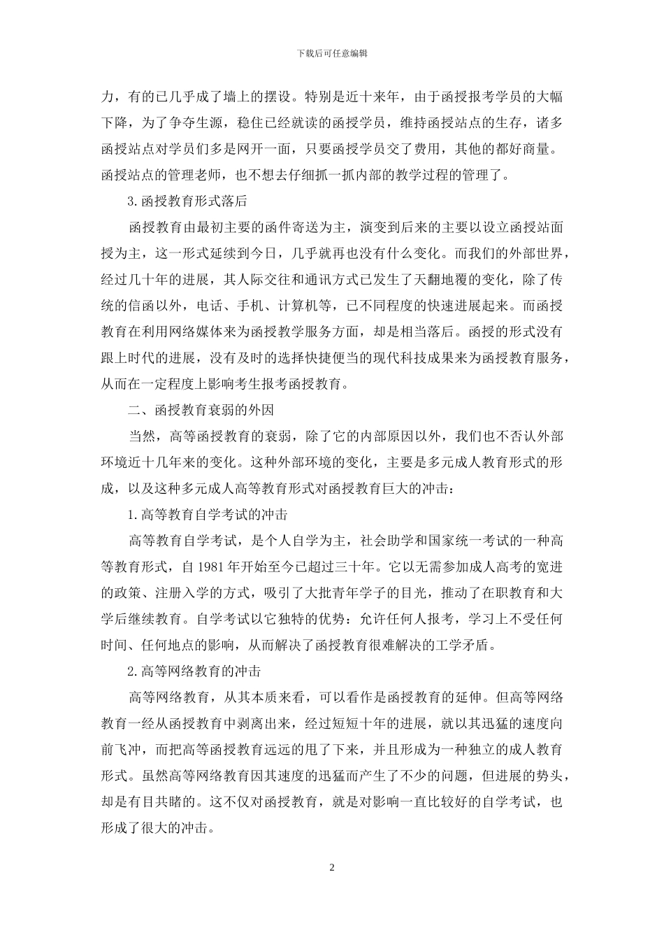 成人高等函授教育衰弱的原因分析与对策_第2页