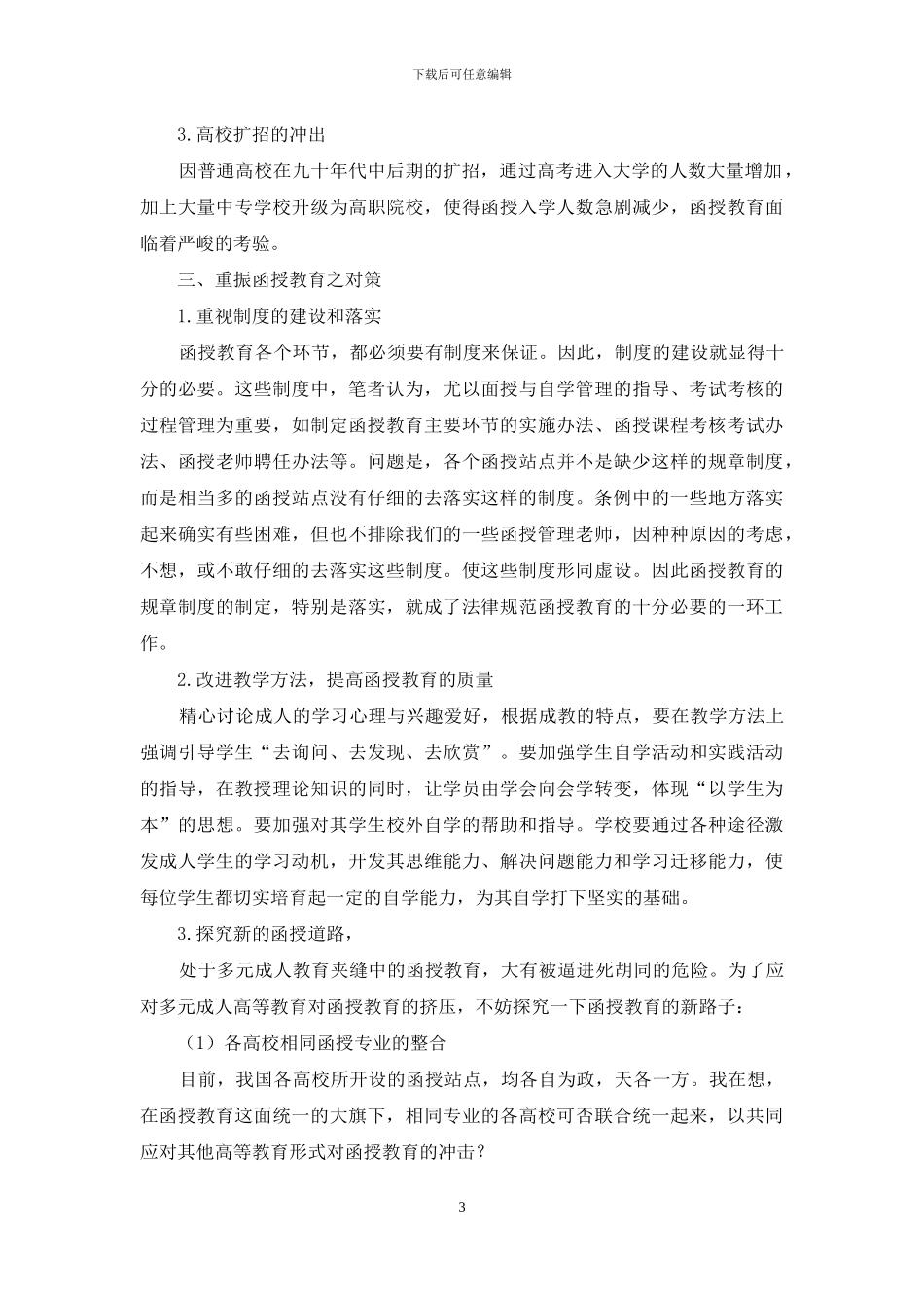 成人高等函授教育衰弱的原因分析与对策_第3页